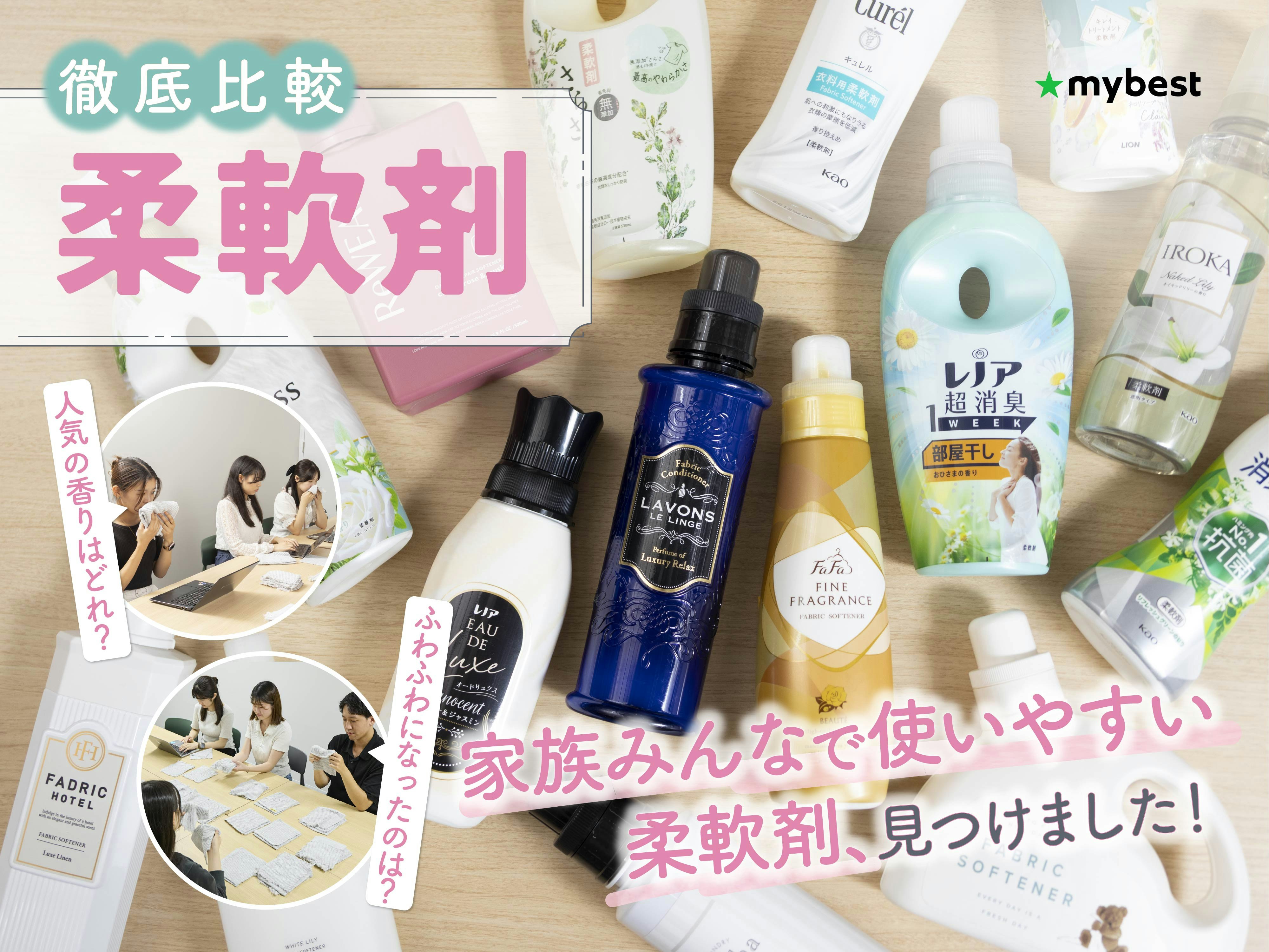【35種ガチ検証】柔軟剤のおすすめ人気ランキング
