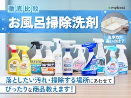 【徹底比較】お風呂掃除洗剤のおすすめ人気ランキング【汚れがよく落ちるのは?2026年8月】