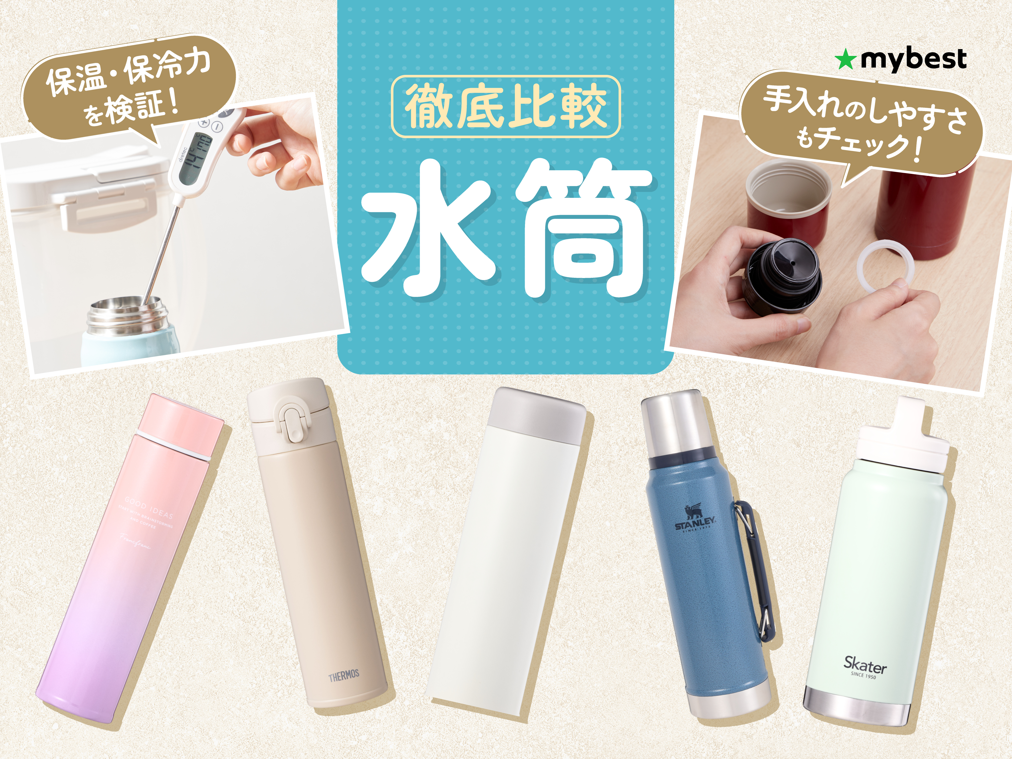 徹底比較】水筒のおすすめ人気ランキング【2026年3月】 | マイベスト