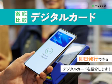 デジタルカードのおすすめ人気ランキング【即日発行できる?2026年3月徹底比較】