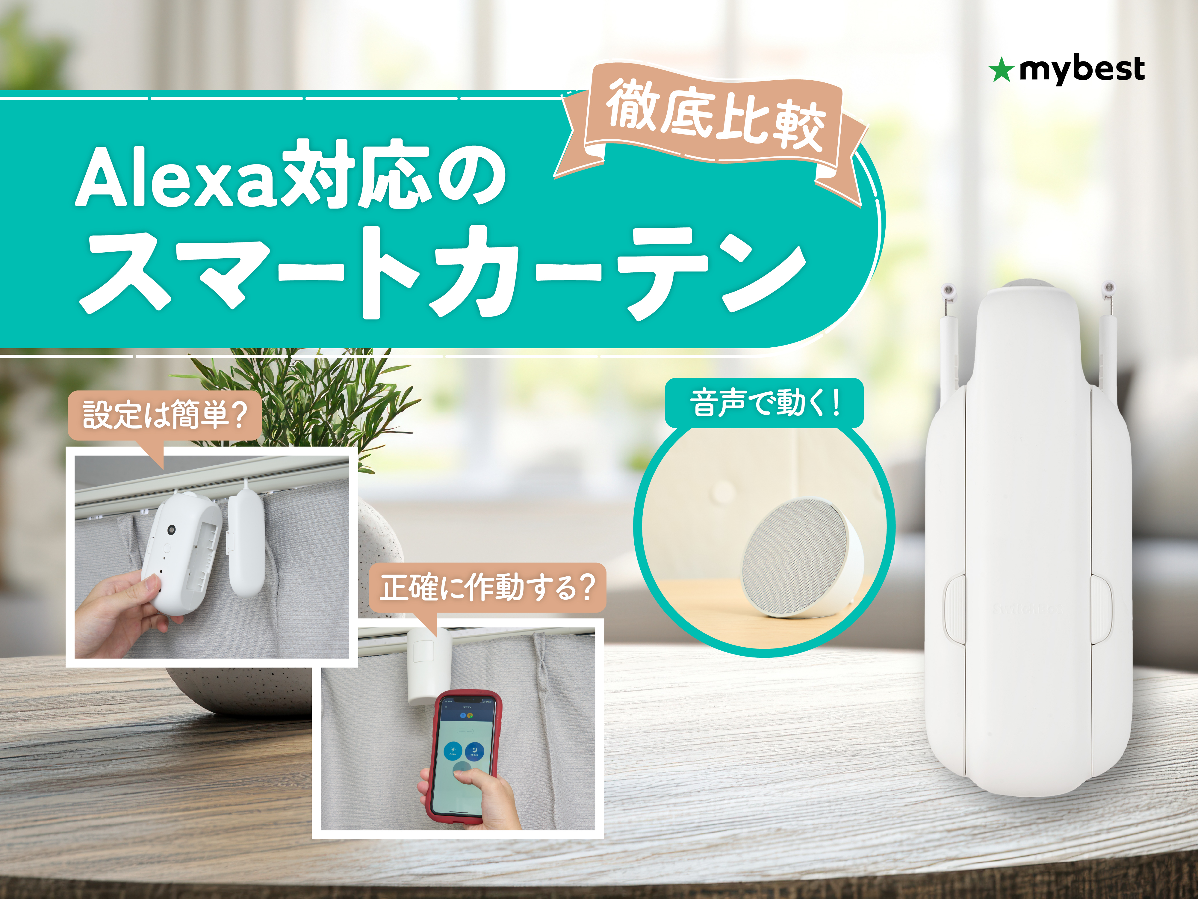 徹底比較】Alexa対応のスマートカーテンのおすすめ人気ランキング