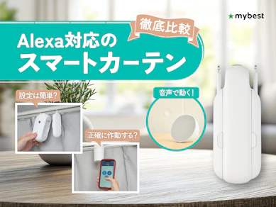 【徹底比較】Alexa対応のスマートカーテンのおすすめ人気ランキング【2026年3月】