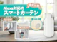 Alexa対応のスマートカーテン
