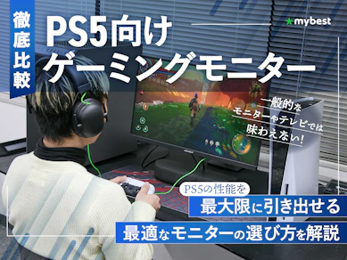 【徹底比較】PS5向けゲーミングモニターのおすすめ人気ランキング【2025年12月】