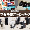 【徹底比較】カプセル式コーヒーメーカーのおすすめ人気ランキング【2026年7月】