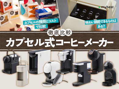 【徹底比較】カプセル式コーヒーメーカーのおすすめ人気ランキング【2026年7月】
