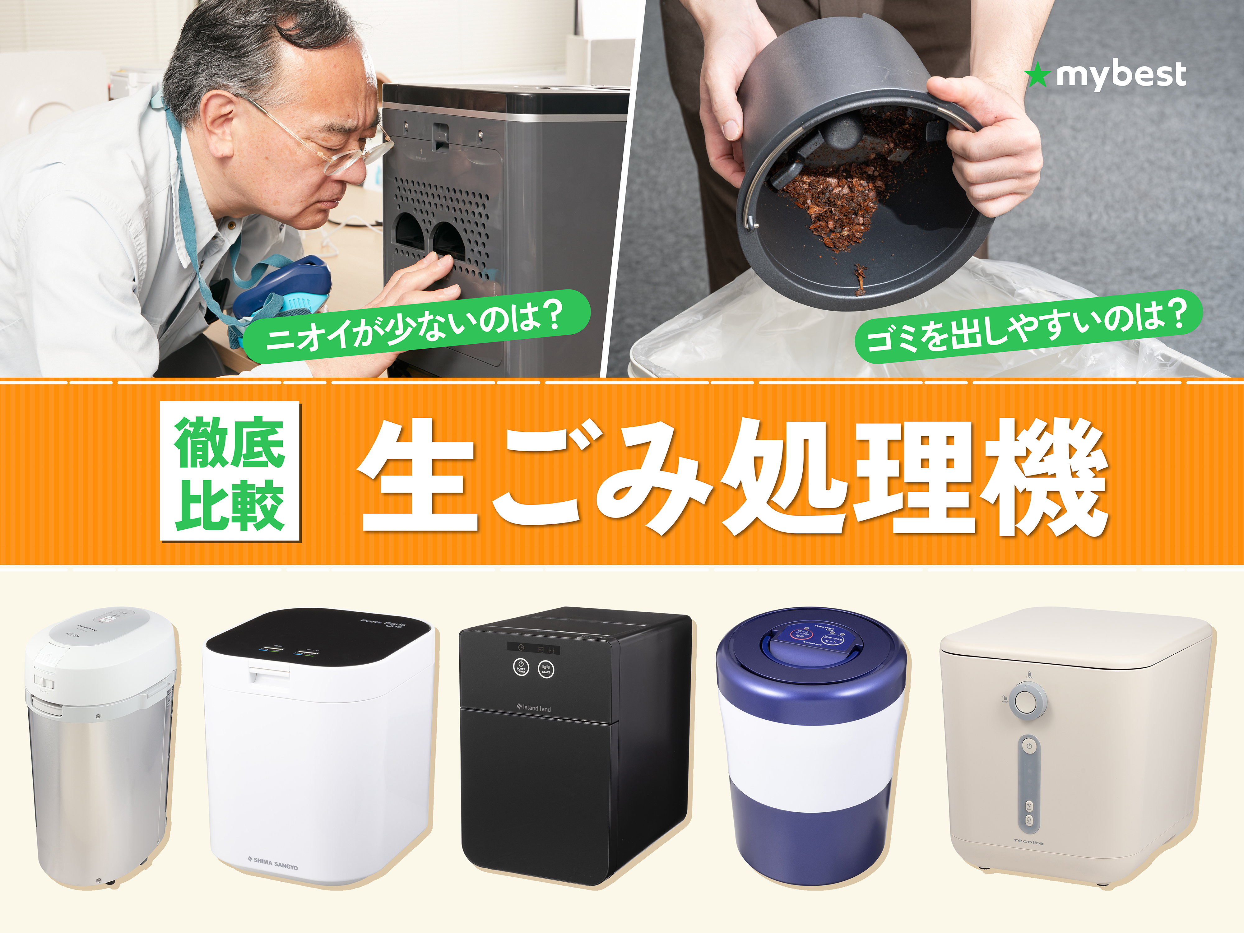 生ごみ乾燥機　生ごみ処理機　電気式生ごみ乾燥機　生ゴミ　家庭用 徹底比較】生ごみ処理機のおすすめ人気ランキング【2026年9月】 | マイ