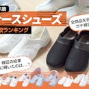 【徹底比較】ナースシューズのおすすめ人気ランキング