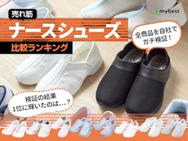 【徹底比較】ナースシューズのおすすめ人気ランキング