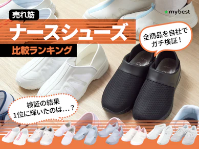 【徹底比較】ナースシューズのおすすめ人気ランキング
