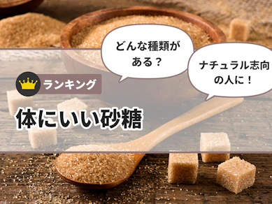体にいい砂糖のおすすめ人気ランキング【2025年11月】