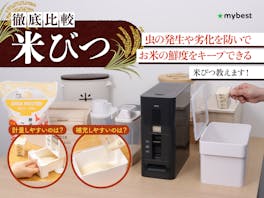 【徹底比較】米びつのおすすめ人気ランキング【スリムな一人暮らし用も!2026年5月】