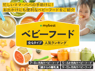 ベビーフードのおすすめ人気ランキング【2025年11月】