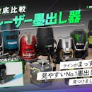 【徹底比較】レーザー墨出し器のおすすめ人気ランキング【最強に見やすいのは?2026年4月】