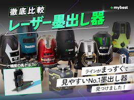 【徹底比較】レーザー墨出し器のおすすめ人気ランキング【最強に見やすいのは?2026年4月】