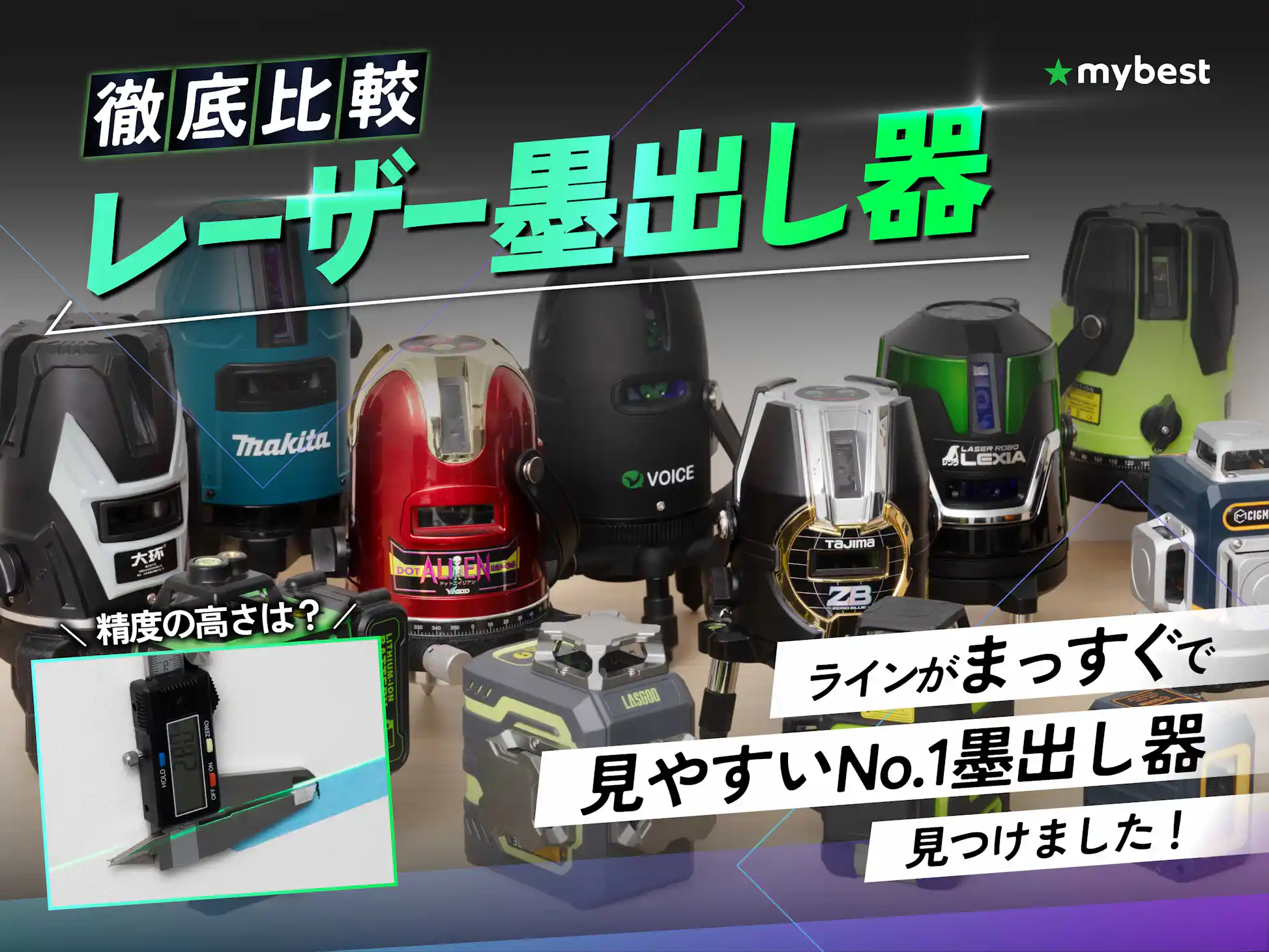 徹底比較】レーザー墨出し器のおすすめ人気ランキング【最強に見やすい 徹底比較】レーザー墨出し器のおすすめ人気ランキング【最強に見やすい