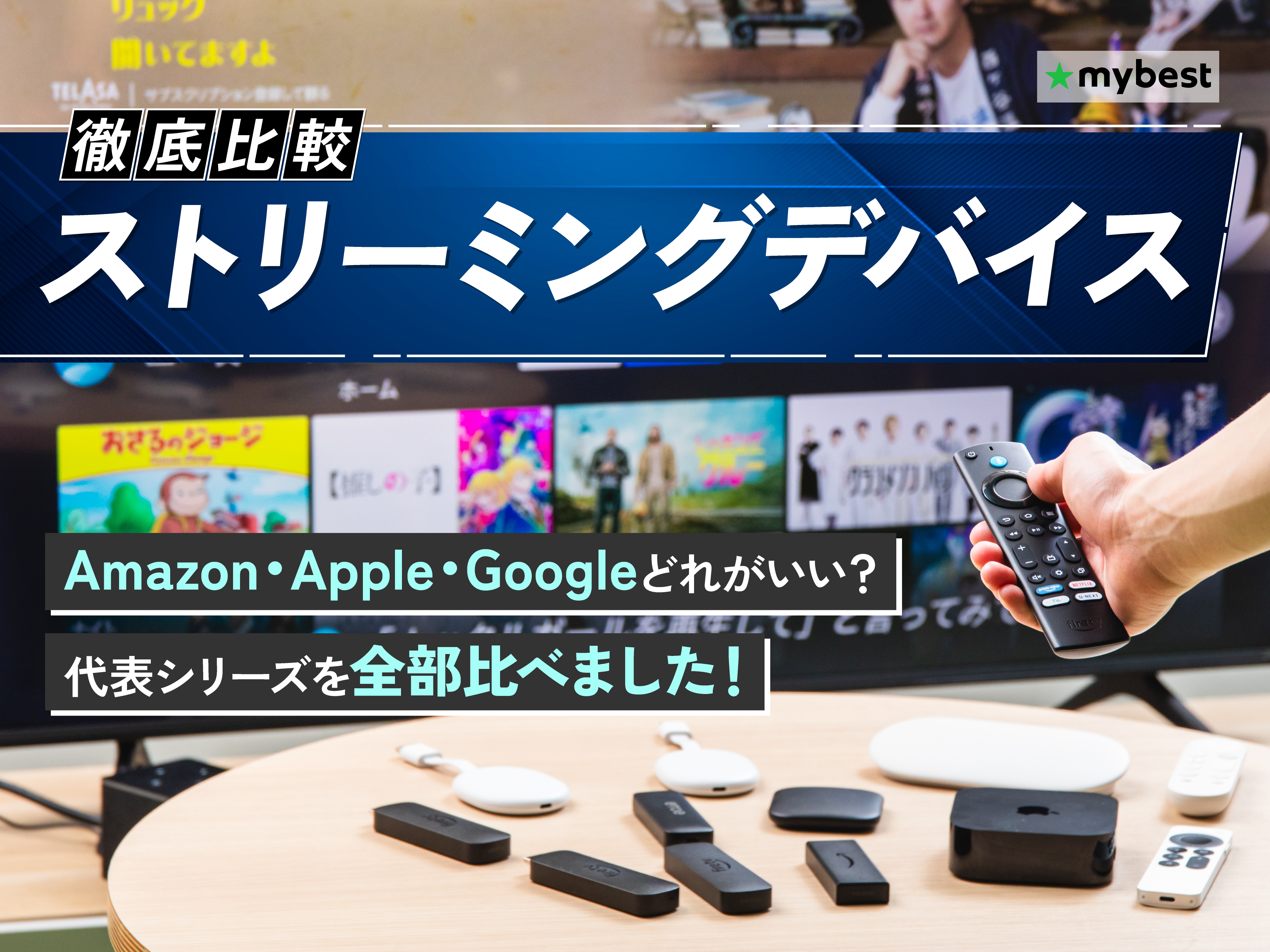 徹底比較】ストリーミングデバイスのおすすめ人気ランキング