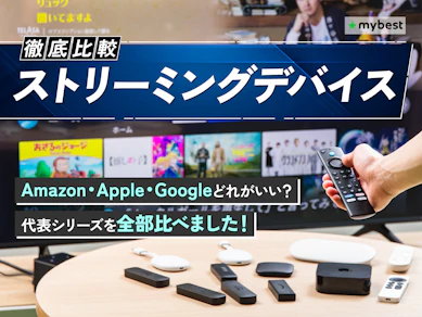 【徹底比較】ストリーミングデバイスのおすすめ人気ランキング【どれがいい?2026年4月】