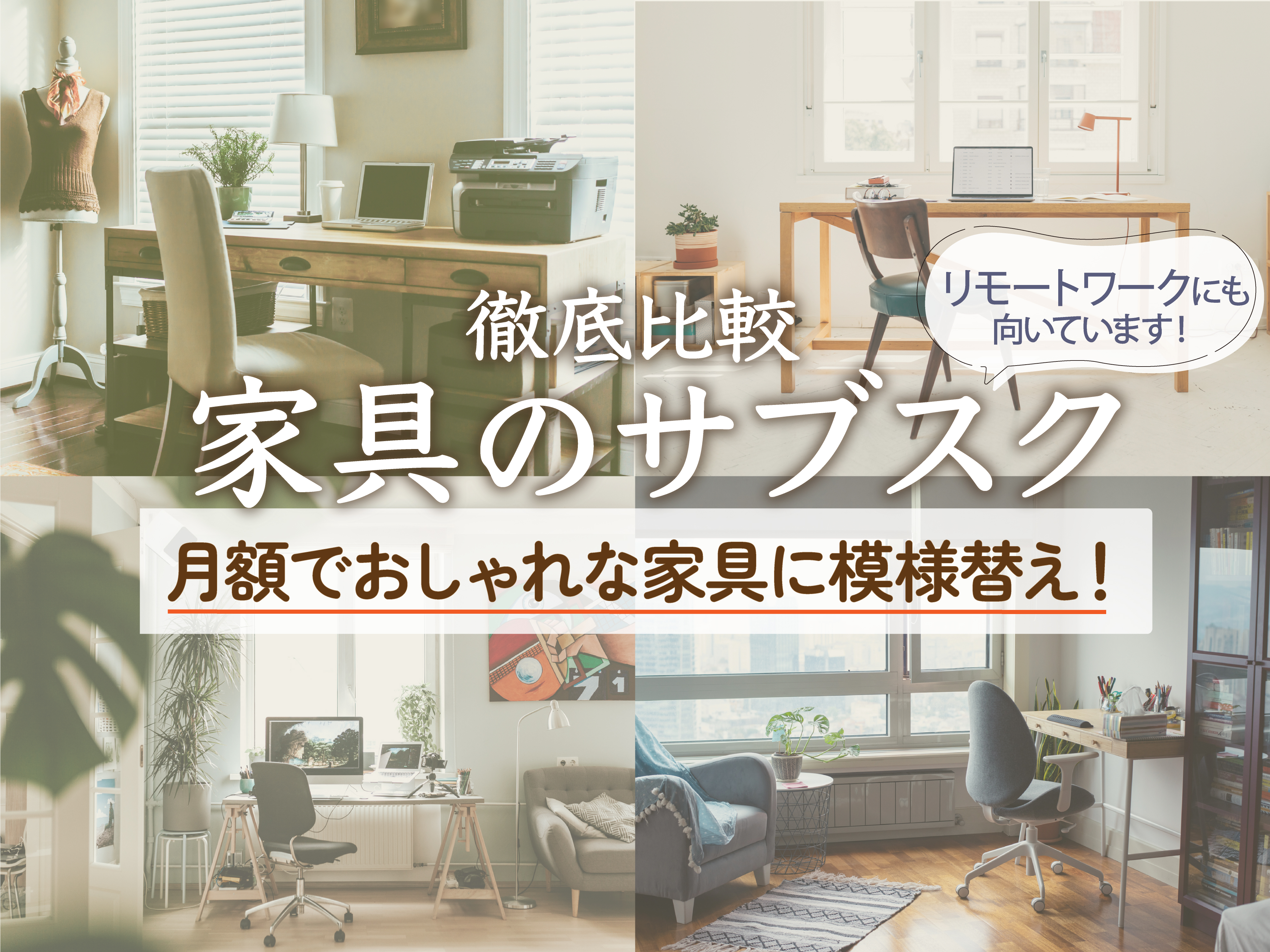 22年3月 家具サブスクのおすすめ人気ランキング6選 徹底比較 Mybest