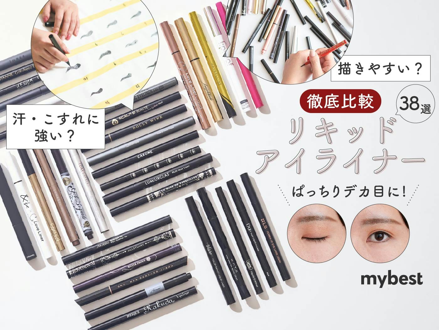 【徹底比較】リキッドアイライナーのおすすめ人気ランキング