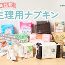 【徹底比較】生理用ナプキンのおすすめ人気ランキング【2026年9月】