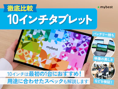 【徹底比較】10インチタブレットのおすすめ人気ランキング【2026年6月】