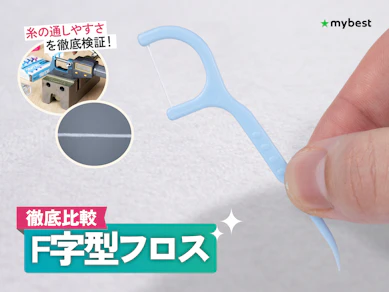 【徹底比較】F字型フロスのおすすめ人気ランキング【2026年3月】