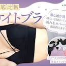 【徹底比較】ナイトブラのおすすめ人気ランキング【2026年】