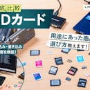 【徹底比較】SDカードのおすすめ人気ランキング【容量の選び方も紹介!2026年6月】