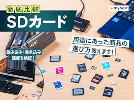 【徹底比較】SDカードのおすすめ人気ランキング【容量の選び方も紹介!2026年】