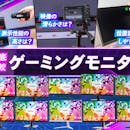 【徹底比較】ゲーミングモニターのおすすめ人気ランキング【最強メーカーは?2026年8月】
