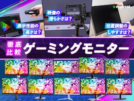 【徹底比較】ゲーミングモニターのおすすめ人気ランキング【最強メーカーは?2026年9月】