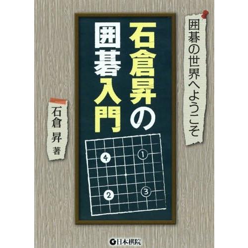 碁盤碁石入門解説の本漫画ドリルDVD