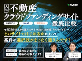 不動産クラウドファンディングサイトのおすすめ人気ランキング【徹底比較】
