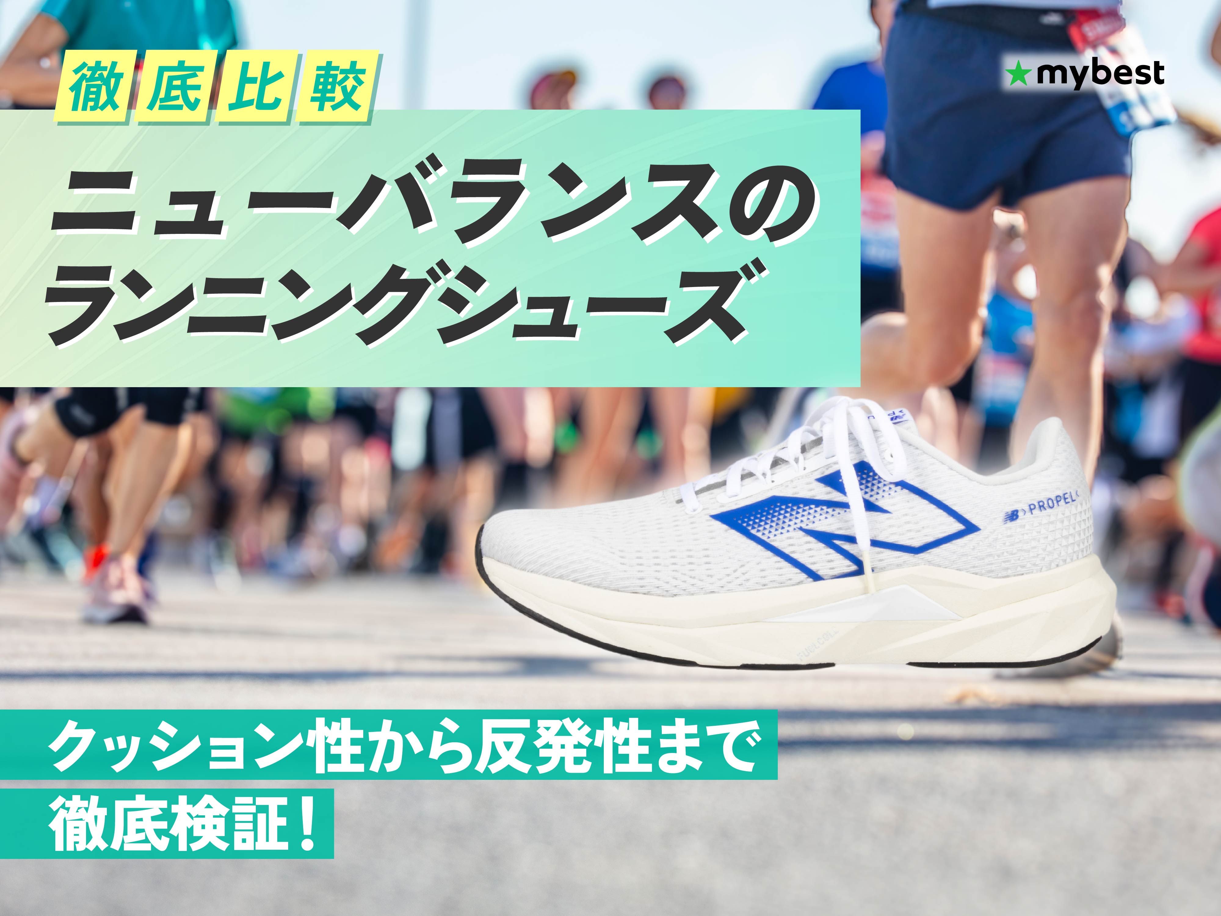 徹底比較】ニューバランスのランニングシューズのおすすめ人気
