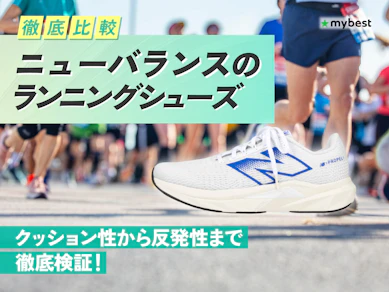 【徹底比較】ニューバランスのランニングシューズのおすすめ人気ランキング【2026年3月】