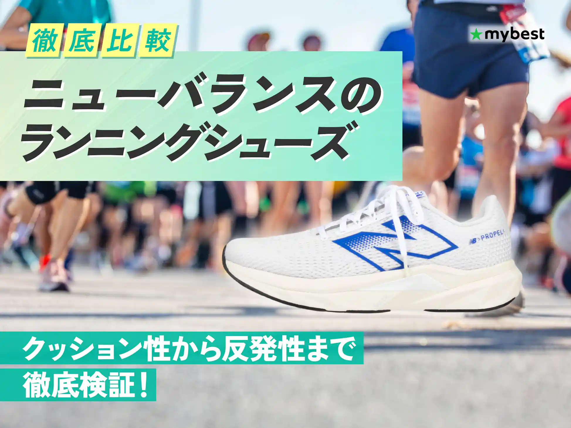 徹底比較】ニューバランスのランニングシューズのおすすめ人気 徹底比較】ニューバランスのランニングシューズのおすすめ人気