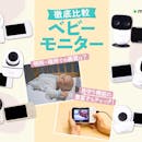 【徹底比較】ベビーモニターのおすすめ人気ランキング【うつ伏せも検知可能!2026年7月】