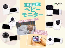 【徹底比較】ベビーモニターのおすすめ人気ランキング【うつ伏せも検知可能!2026年7月】