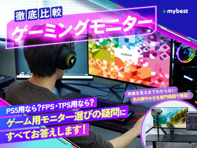 【徹底比較】ゲーミングモニターのおすすめ人気ランキング【最強メーカーは?2025年10月】