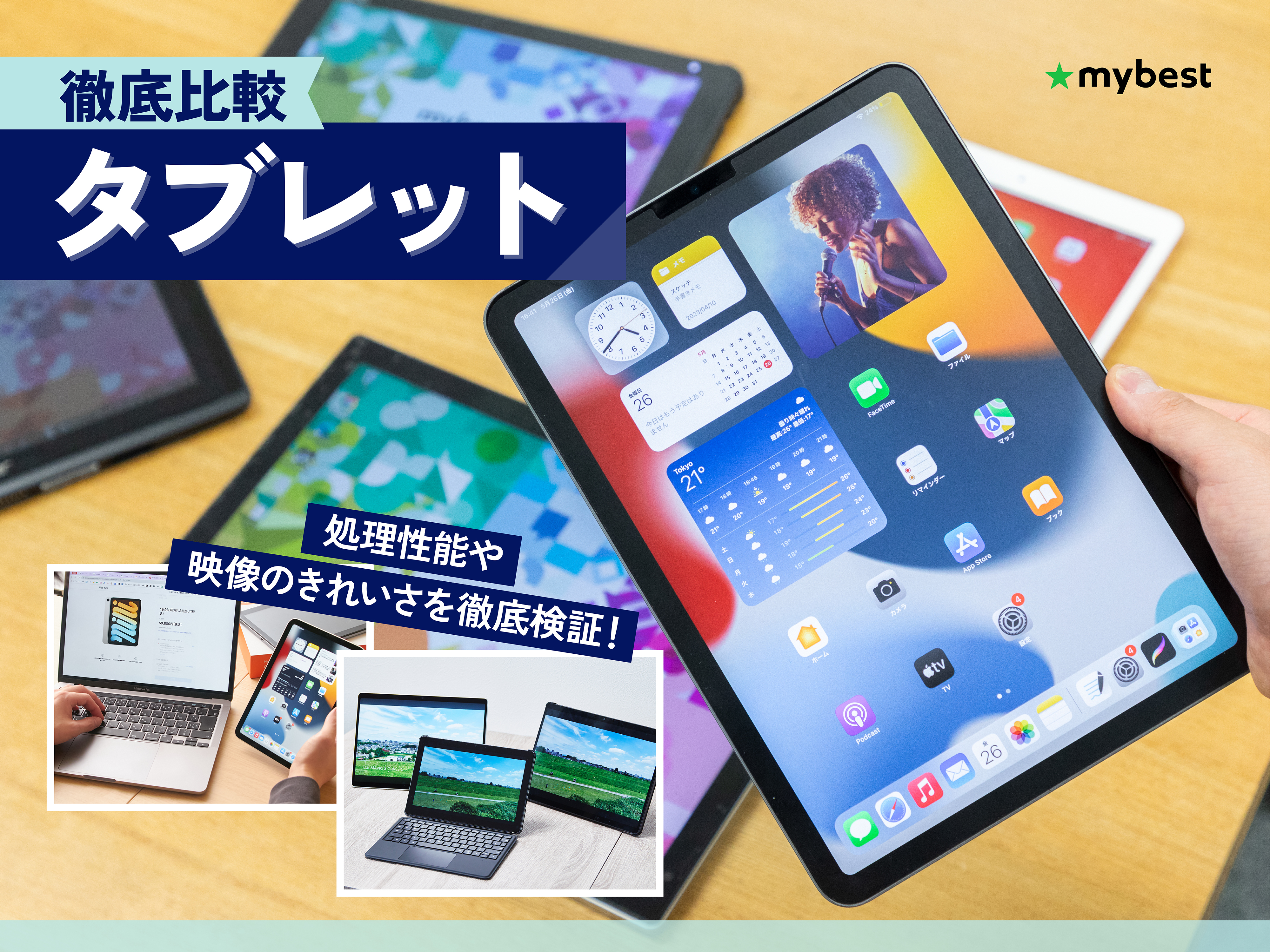 徹底比較】タブレットのおすすめ人気ランキング【最新端末も紹介！2026