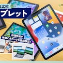 【徹底比較】タブレットのおすすめ人気ランキング【最新端末も紹介!2026年7月】