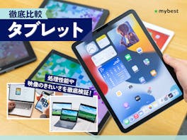 【徹底比較】タブレットのおすすめ人気ランキング【最新端末も紹介!2026年7月】