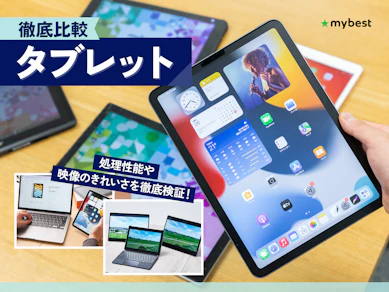 【徹底比較】タブレットのおすすめ人気ランキング【最新端末も紹介!2026年7月】