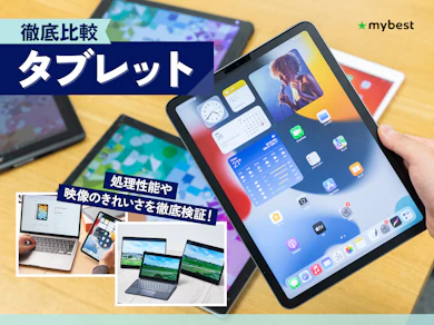 タブレット