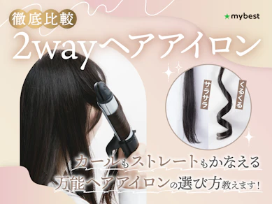 【徹底比較】2wayヘアアイロンのおすすめ人気ランキング【ストレートもカールも1台で!2026年8月】