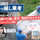 引っ越し業者のおすすめ比較ランキング【9社で実際に見積もりし安い業者を紹介!2026年】