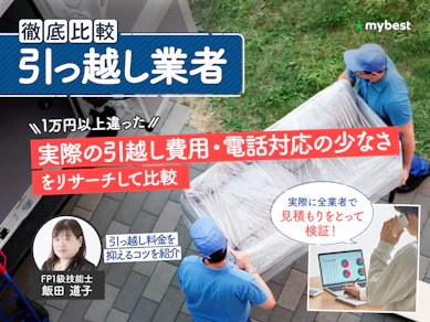 引っ越し業者のおすすめ比較ランキング【9社で実際に見積もりし安い業者を紹介!2026年】
