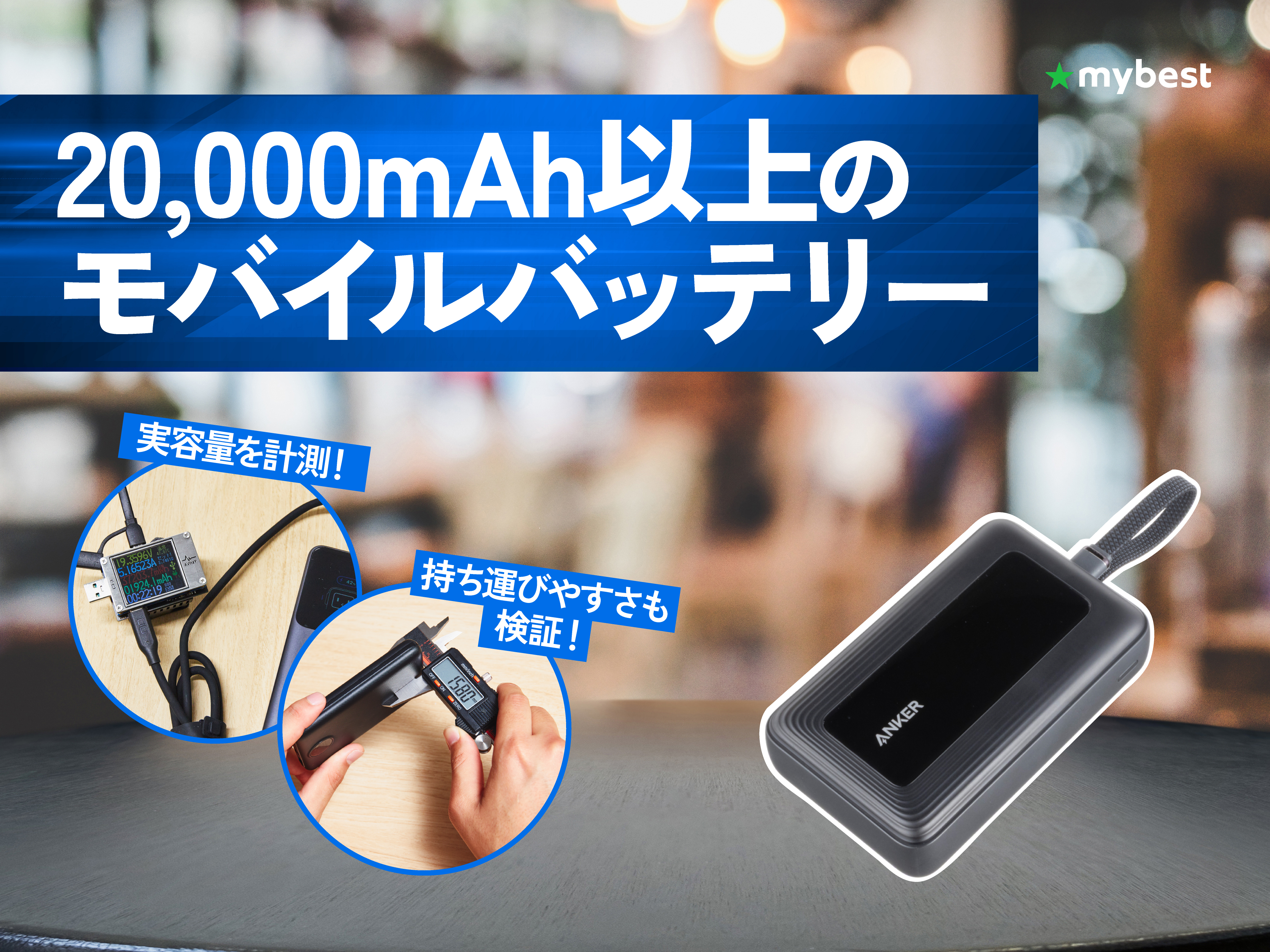 徹底比較】20,000mAh以上のモバイルバッテリーのおすすめ人気