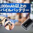 【徹底比較】20,000mAh以上のモバイルバッテリーのおすすめ人気ランキング【2026年7月】